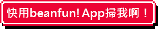 快用beanfun!App掃我啊！