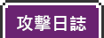攻擊日誌