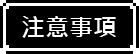 注意事項