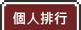 個人排行