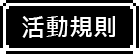 活動規則